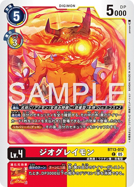 画像1: 【再録】ジオグレイモン[DC_BT13-012_C]【AD-01収録】 (1)