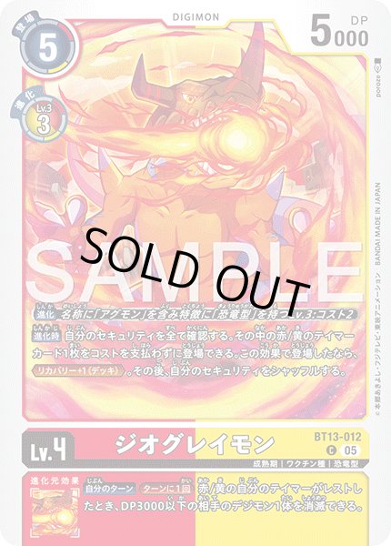 画像1: 【再録】ジオグレイモン[DC_BT13-012_C]【AD-01収録】 (1)