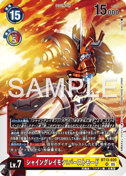画像1: 【再録】シャイングレイモン：バーストモード[DC_BT13-020_SR]【AD-01収録】 (1)