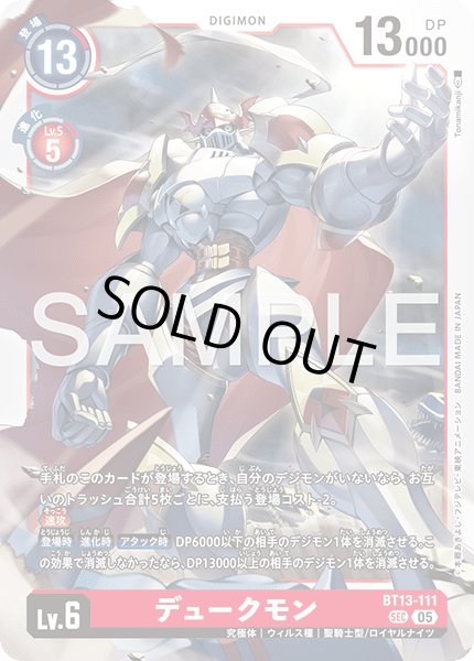 画像1: 【再録】デュークモン[DC_BT13-111_SEC]【AD-01収録】 (1)