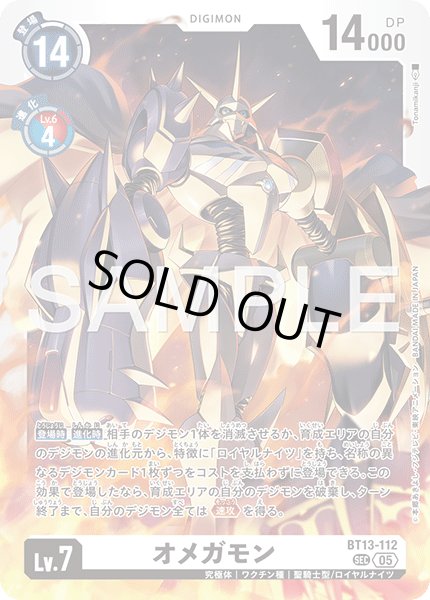 画像1: 【再録】オメガモン[DC_BT13-112_SEC]【AD-01収録】 (1)