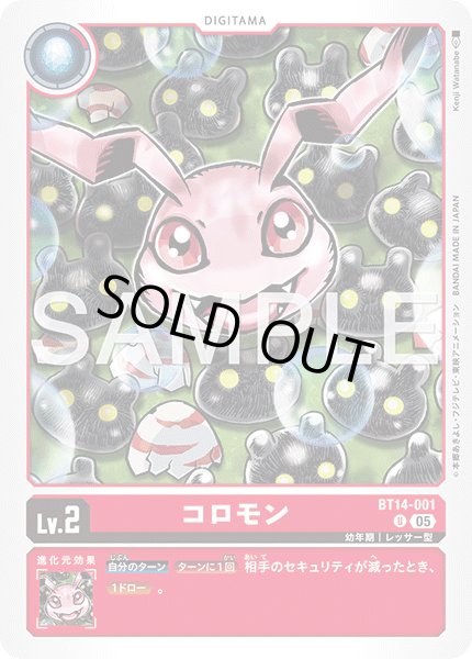 画像1: 【再録】コロモン[DC_BT14-001_U]【AD-01収録】 (1)