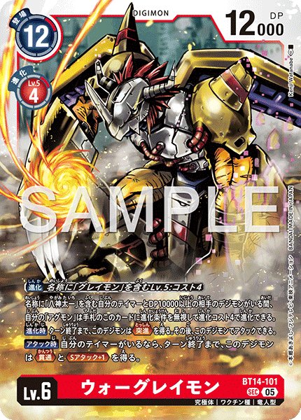 画像1: 【再録】ウォーグレイモン[DC_BT14-101_SEC]【AD-01収録】 (1)