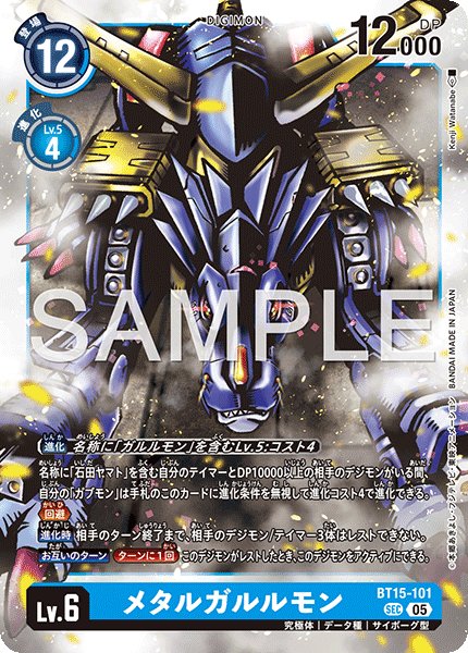 画像1: 【再録】メタルガルルモン[DC_BT15-101_SEC]【AD-01収録】 (1)