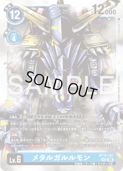 画像1: 【再録】メタルガルルモン[DC_BT15-101_SEC]【AD-01収録】 (1)