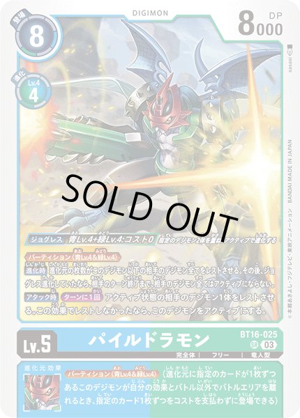画像1: 【再録】パイルドラモン[DC_BT16-025_SR]【AD-01収録】 (1)