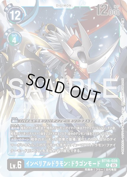 画像1: 【再録】インペリアルドラモン：ドラゴンモード[DC_BT16-028_R]【AD-01収録】 (1)