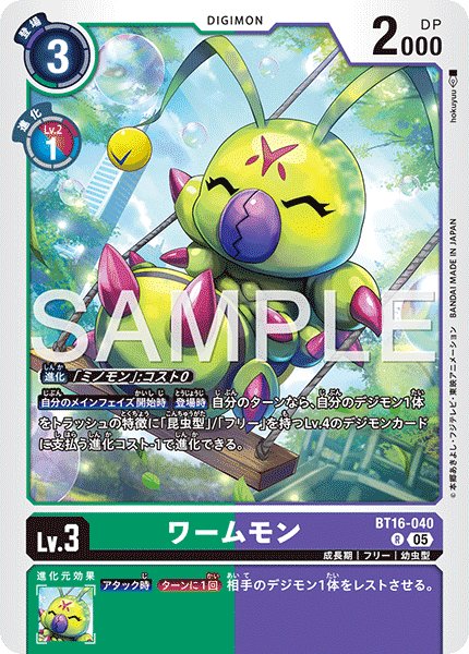 画像1: 【再録】ワームモン[DC_BT16-040_R]【AD-01収録】 (1)