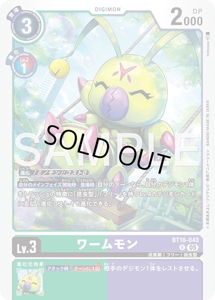 画像1: 【再録】ワームモン[DC_BT16-040_R]【AD-01収録】 (1)