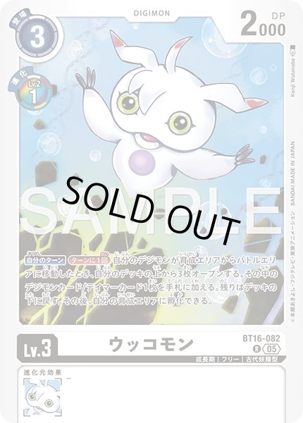 画像1: 【再録】ウッコモン[DC_BT16-082_R]【AD-01収録】 (1)