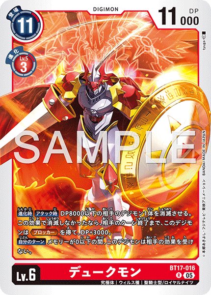 画像1: 【再録】デュークモン[DC_BT17-016_R]【AD-01収録】 (1)