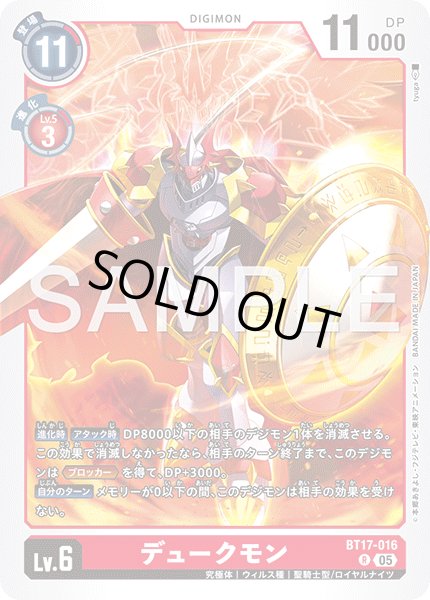 画像1: 【再録】デュークモン[DC_BT17-016_R]【AD-01収録】 (1)