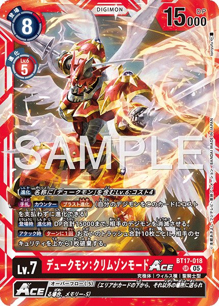 画像1: 【再録】デュークモン：クリムゾンモードACE[DC_BT17-018_SR]【AD-01収録】 (1)