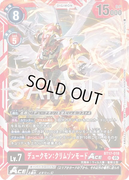 画像1: 【再録】デュークモン：クリムゾンモードACE[DC_BT17-018_SR]【AD-01収録】 (1)