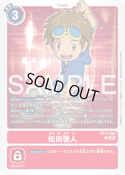 画像1: 【再録】松田啓人[DC_BT17-080_R]【AD-01収録】 (1)