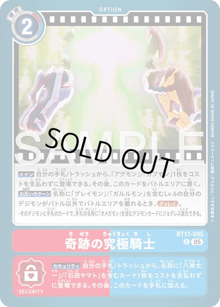 画像1: 【再録】奇跡の究極騎士[DC_BT17-095_U]【AD-01収録】 (1)