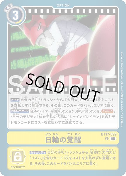 画像1: 【再録】日輪の覚醒[DC_BT17-099_U]【AD-01収録】 (1)