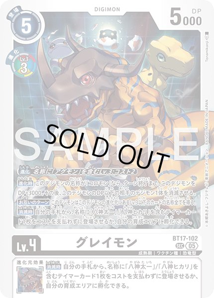 画像1: 【再録】グレイモン[DC_BT17-102_SEC]【AD-01収録】 (1)