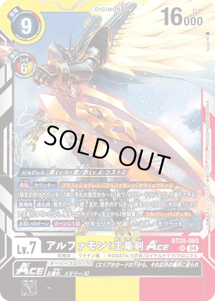 画像1: 【再録】アルファモン：王竜剣ACE[DC_BT20-060_SR]【AD-01収録】 (1)