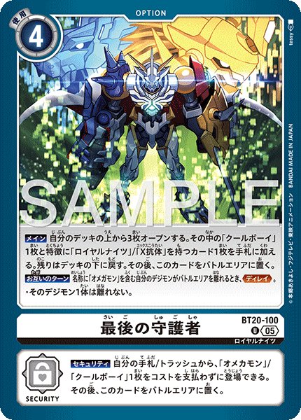 画像1: 【再録】最後の守護者[DC_BT20-100_U]【AD-01収録】 (1)
