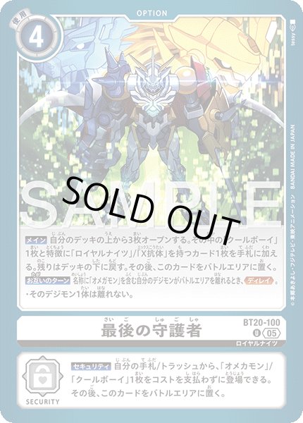 画像1: 【再録】最後の守護者[DC_BT20-100_U]【AD-01収録】 (1)