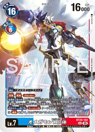 希少パラレル】オメガモンX抗体[DC_BT20-102_SEC]【BT20 収録