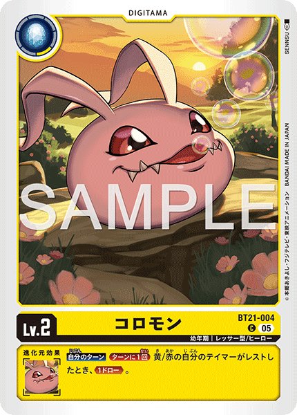 画像1: 【再録】コロモン[DC_BT21-004_C]【AD-01収録】 (1)