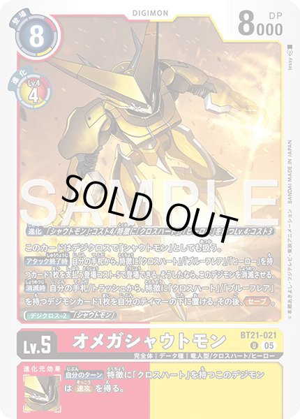 画像1: 【再録】オメガシャウトモン[DC_BT21-021_U]【AD-01収録】 (1)