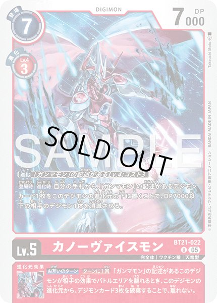画像1: 【再録】カノーヴァイスモン[DC_BT21-022_U]【AD-01収録】 (1)