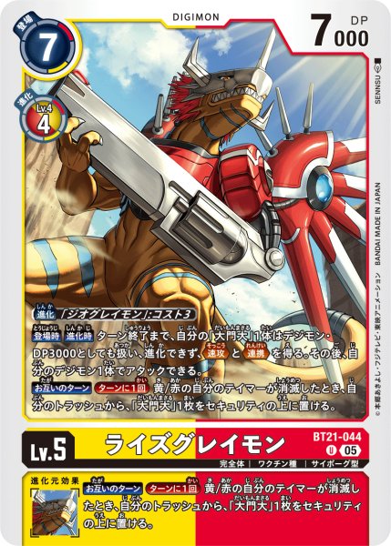 画像1: 【再録】ライズグレイモン[DC_BT21-044_U]【AD-01収録】 (1)