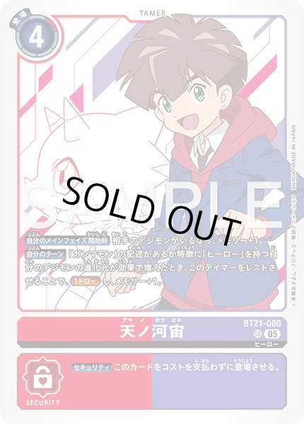 画像1: 【再録】天ノ河宙[DC_BT21-080_SR]【AD-01収録】 (1)