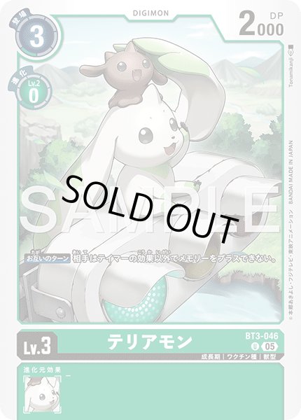 画像1: 【再録】テリアモン[DC_BT3-046_U]【AD-01収録】 (1)