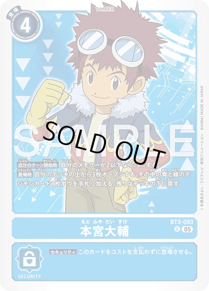 画像1: 【再録】本宮大輔[DC_BT3-093_R]【AD-01収録】 (1)