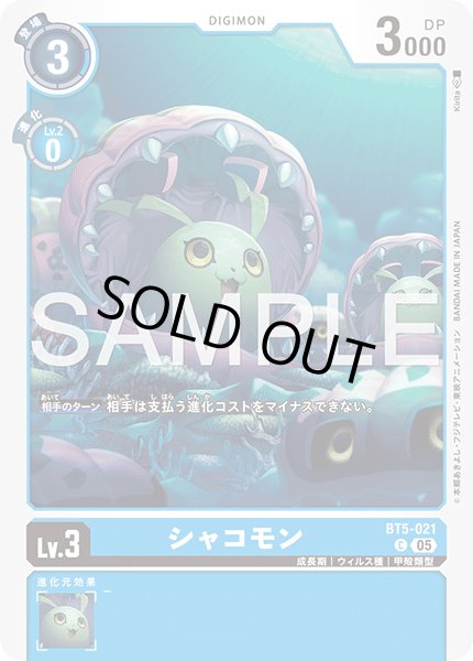 画像1: 【再録】シャコモン[DC_BT5-021_C]【AD-01収録】 (1)