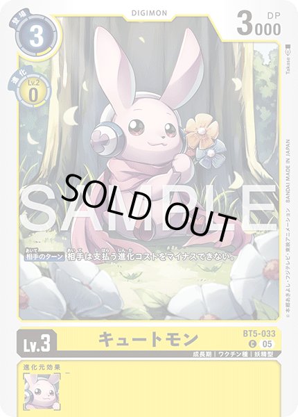 画像1: 【再録】キュートモン[DC_BT5-033_C]【AD-01収録】 (1)