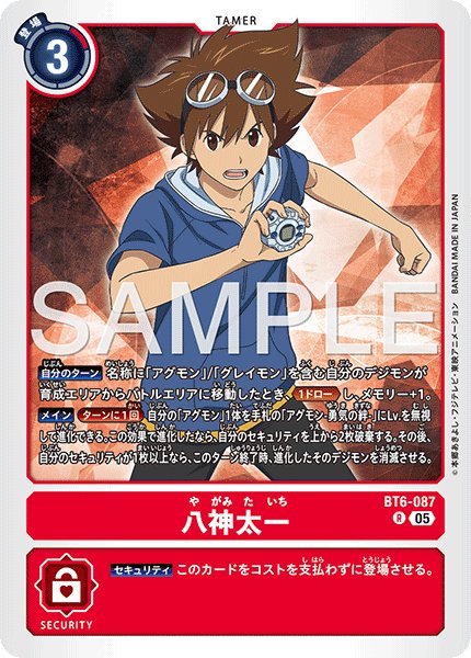 画像1: 【再録】八神太一[DC_BT6-087_R]【AD-01収録】 (1)