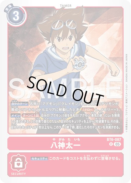 画像1: 【再録】八神太一[DC_BT6-087_R]【AD-01収録】 (1)