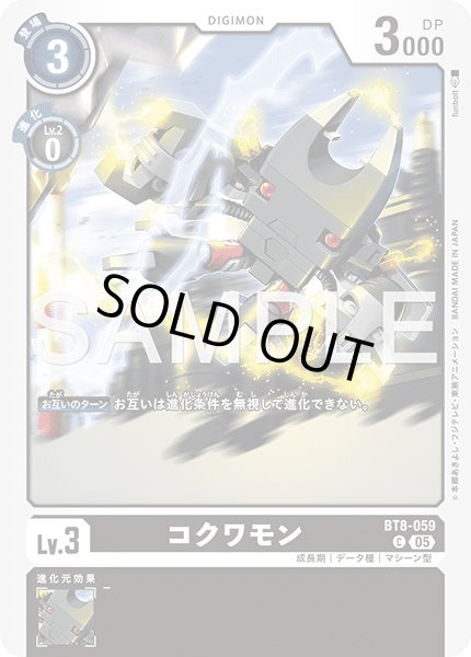 画像1: 【再録】コクワモン[DC_BT8-059_C]【AD-01収録】 (1)