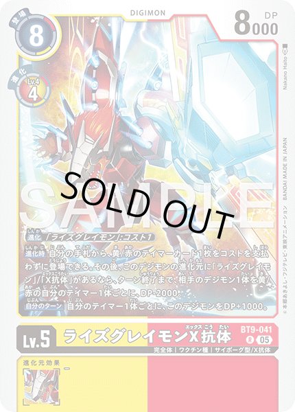 画像1: 【再録】ライズグレイモンX抗体[DC_BT9-041_R]【AD-01収録】 (1)