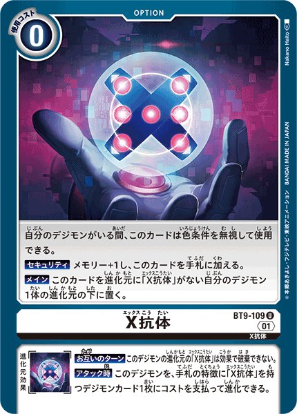 画像1: 【再録】X抗体[DC_BT9-109_U]【AD-01収録】 (1)