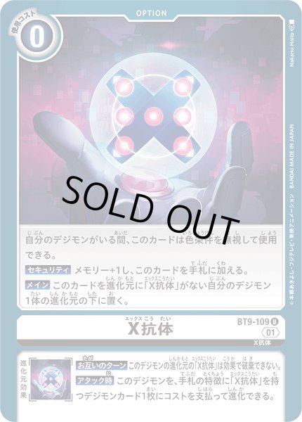 画像1: 【再録】X抗体[DC_BT9-109_U]【AD-01収録】 (1)