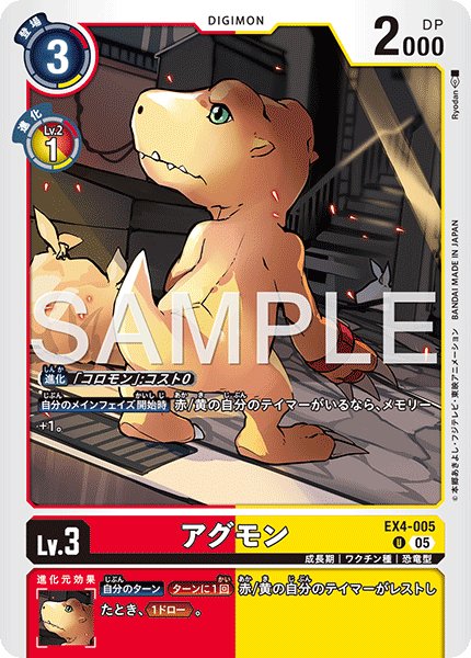 画像1: 【再録】アグモン[DC_EX4-005_U]【AD-01収録】 (1)