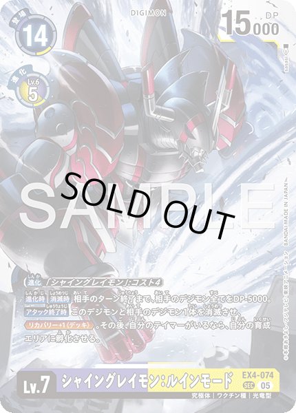 画像1: 【再録】シャイングレイモン：ルインモード[DC_EX4-074_SEC]【AD-01収録】 (1)