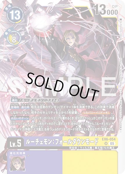 画像1: 【再録】ルーチェモン：フォールダウンモード[DC_EX6-054_SR]【AD-01収録】 (1)