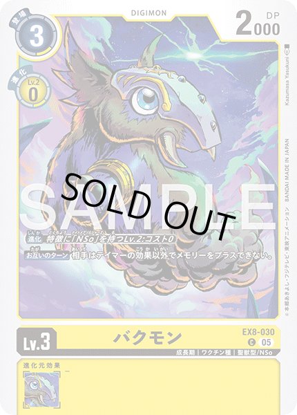 画像1: 【再録】バクモン[DC_EX8-030_C]【AD-01収録】 (1)
