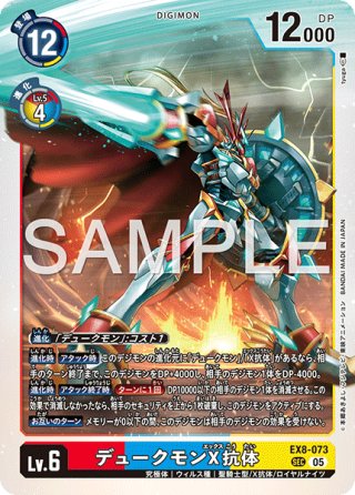 パラレル】デュークモンX抗体[DC_EX8-073_SEC]【EX-08収録