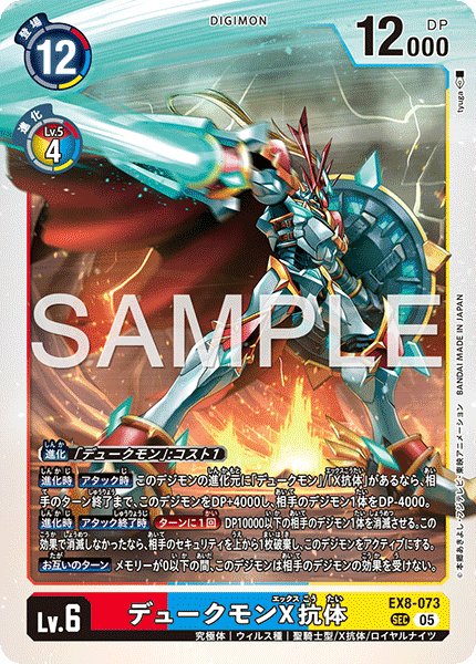 画像1: 【再録】デュークモンX抗体[DC_EX8-073_SEC]【AD-01収録】 (1)