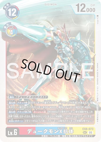 画像1: 【再録】デュークモンX抗体[DC_EX8-073_SEC]【AD-01収録】 (1)