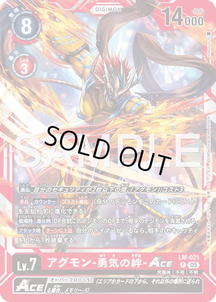 画像1: 【再録】アグモン-勇気の絆-ACE[DC_LM-021_P]【AD-01収録】 (1)
