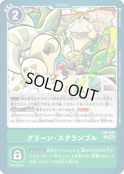 画像1: 【再録】グリーン・スクランブル[DC_LM-030_P]【AD-01収録】 (1)